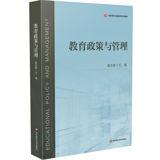 教育政策与管理 黄忠敬 教育类专业基础课系列教材 商品图0