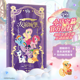 小马宝莉友谊城堡 美国孩之宝原著；派糖童书编著