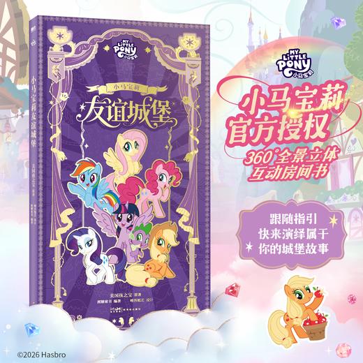 小马宝莉友谊城堡 美国孩之宝原著；派糖童书编著 商品图0