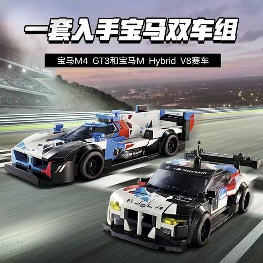 【春上新】8楼乐高 机械系列76922宝马 M4GT3 和宝马M Hybridv8赛车 吊牌价 449元 商品图2