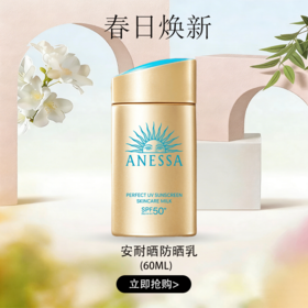 春日限定 【可溯源】Anessa安热沙小金瓶防晒乳安耐晒防晒乳60ml