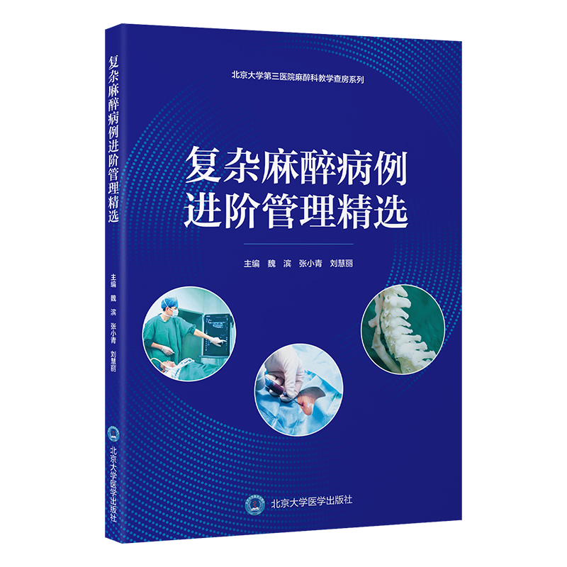 复杂麻醉病例进阶管理精选  主编： 魏　滨　张小青　刘慧丽   北医社