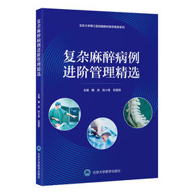 复杂麻醉病例进阶管理精选  主编： 魏　滨　张小青　刘慧丽   北医社