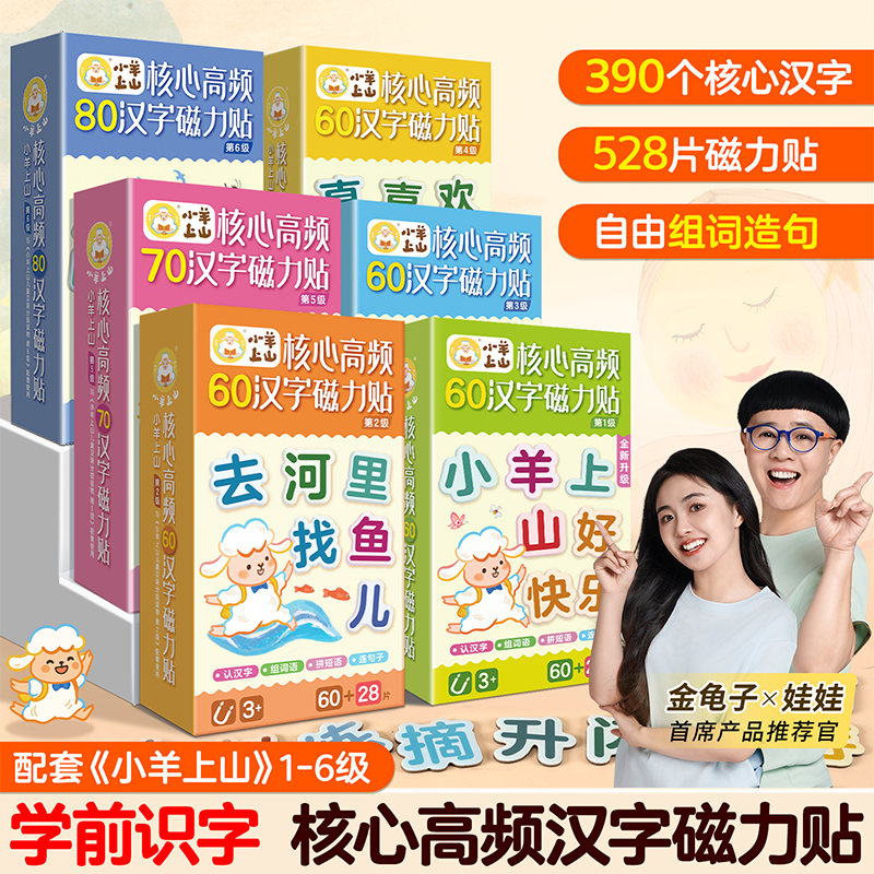 小羊上山1-6级高频汉字磁力贴识字冰箱贴造句组词语儿童益智玩具