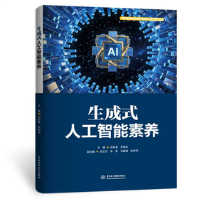 生成式人工智能素养