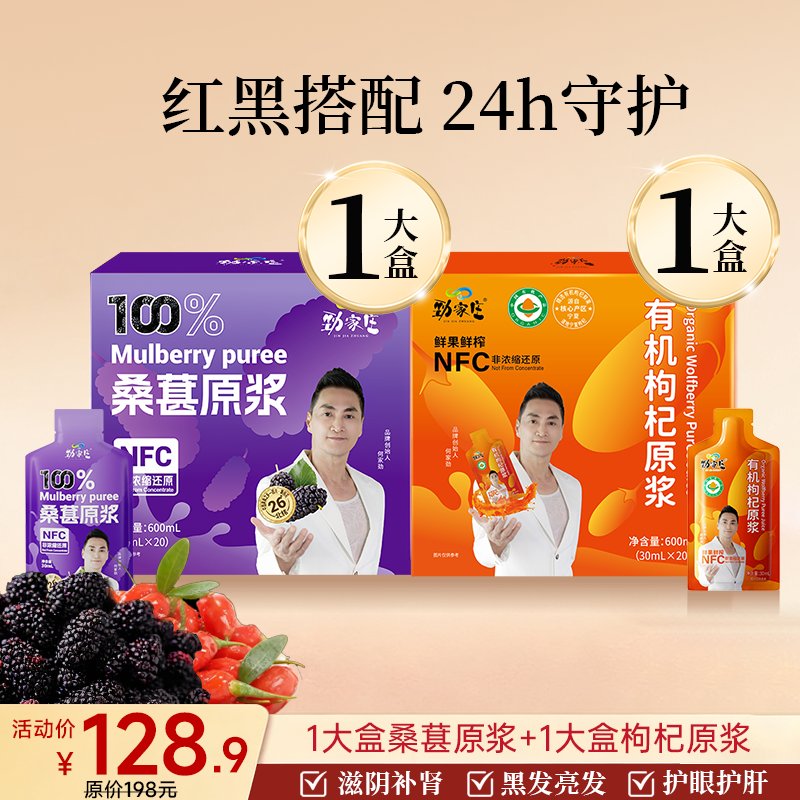 爆款- 红黑原浆组合 桑葚原浆+枸杞原浆