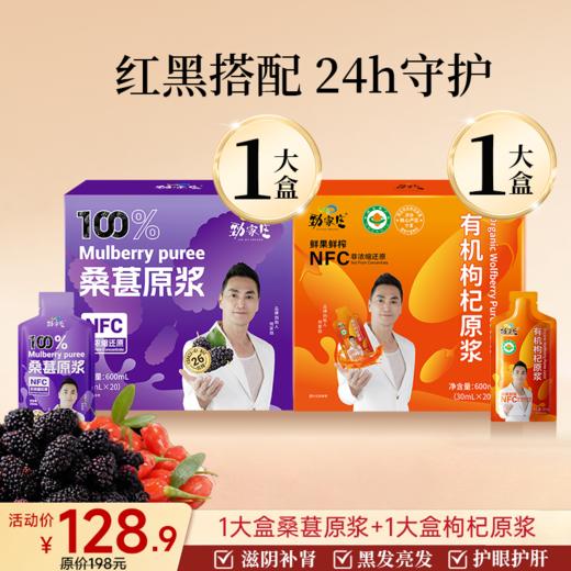 爆款- 红黑原浆组合 桑葚原浆+枸杞原浆 商品图0