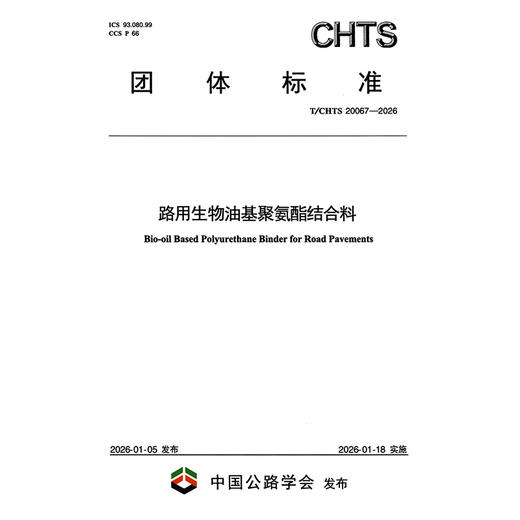 路用生物油基聚氨酯结合料（T/CHTS 20067—2026） 商品图3
