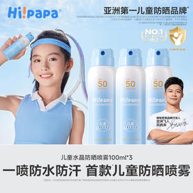 海龟爸爸 儿童专用水晶防晒喷雾100ml 一喷快速成膜高倍防晒 海边户外旅游必备