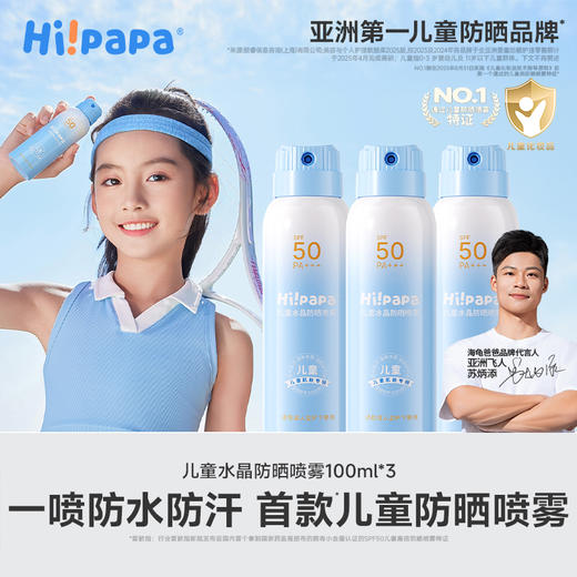 海龟爸爸 儿童专用水晶防晒喷雾100ml 一喷快速成膜高倍防晒 海边户外旅游必备 商品图0