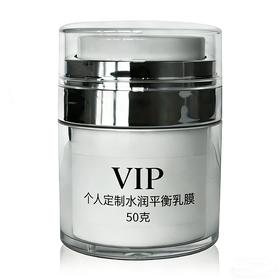 VIP个人订制 水润平衡乳膜 50克