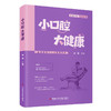 小口腔 大健康 全家适用的口腔保健指南 周建 聚焦口腔健康的科普读物 涉及到口腔保健在不同年龄阶段的重点 科学技术文献出版社 商品缩略图0