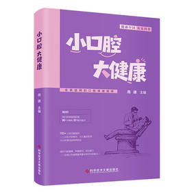 小口腔 大健康 全家适用的口腔保健指南 周建 聚焦口腔健康的科普读物 涉及到口腔保健在不同年龄阶段的重点 科学技术文献出版社