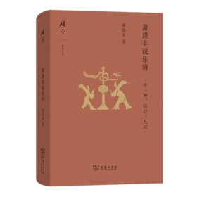 萧涤非说乐府(外一种：读诗三札记)(碎金文丛7)