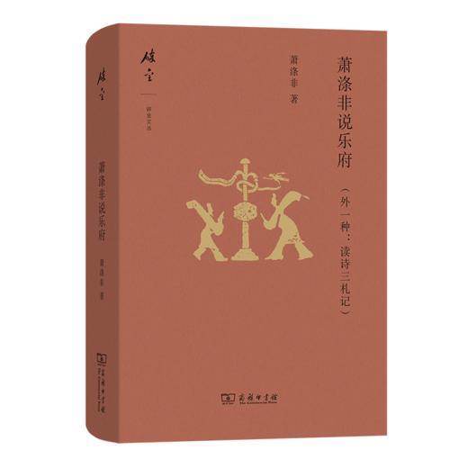 萧涤非说乐府(外一种：读诗三札记)(碎金文丛7) 商品图0