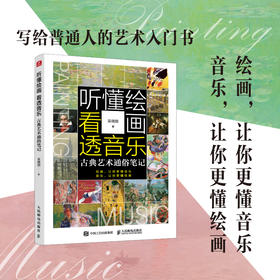 听懂绘画 看透音乐 古典艺术通俗笔记 艺术的故事西方艺术史古典音乐绘画艺术通识提升审美名画赏析音乐欣赏
