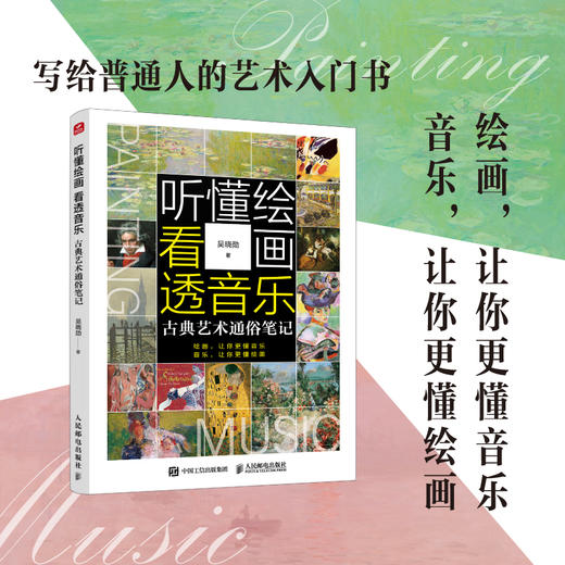 听懂绘画 看透音乐 古典艺术通俗笔记 艺术的故事西方艺术史古典音乐绘画艺术通识提升审美名画赏析音乐欣赏 商品图0