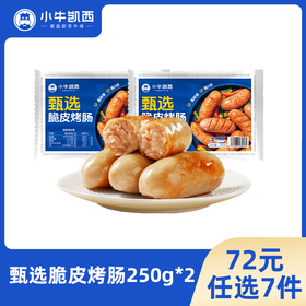 【72元任选7件】小牛凯西甄选脆皮烤肠原味（250g/袋）*2（每单限购3件！）