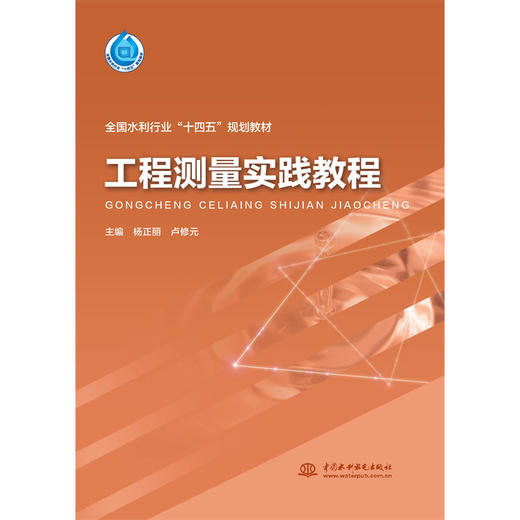 工程测量实践教程（“十四五”时期水利类专业重点建设教材） 商品图0