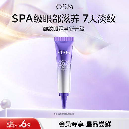 【会员试用】2.0全新升级 欧诗漫御纹焕亮按摩眼霜5ml 商品图0