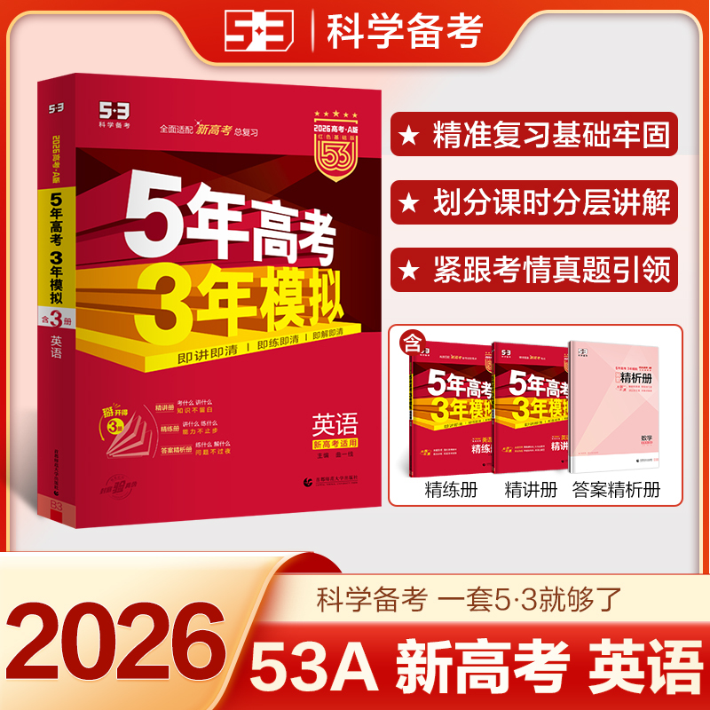 2026新版53A版 高考总复习