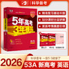2026新版53A版 高考总复习 商品缩略图0