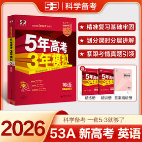2026新版53A版 高考总复习