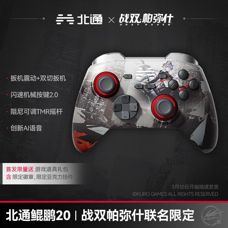 北通鲲鹏20战双帕弥什联名限定款无线游戏手柄智控蓝牙手柄 xbox电脑PC手机steamswitch2震动体感