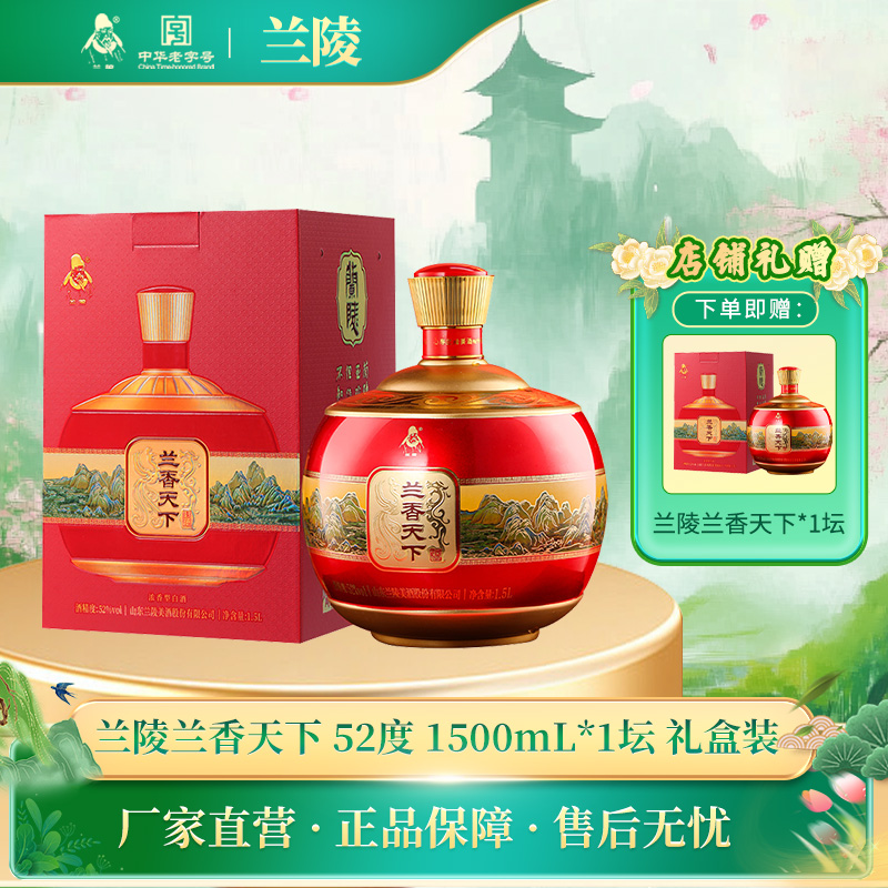 兰陵兰香天下 52度浓香型白酒1.5L 大坛酒纯粮酒送礼（限时买一送一）