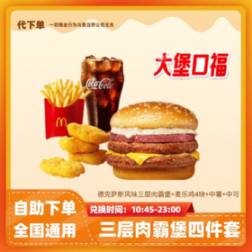 【测试】麦当劳【四件套】德克萨斯风味三层肉霸堡套餐