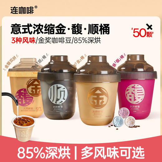 连咖啡 大师鲜萃意式浓缩黑咖啡IIAC金奖 金馥顺桶 3g*50颗 油脂丰富 冷热即溶 商品图0