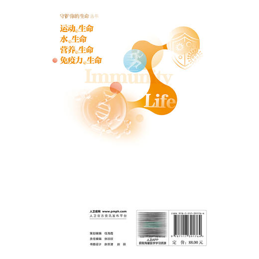 免疫力与生命 守护你的生命丛书 李先亮 读者可以更深入地理解免疫力的作用 以及如何来预防这些疾病 医学知识 人民卫生出版社 商品图2