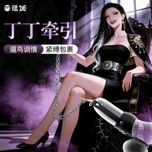 谜姬 阴茎牵引带SM束缚调情 商品图0