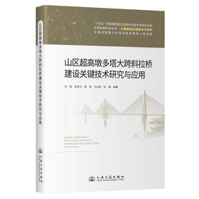 山区超高墩多塔大跨斜拉桥建设关键技术研究与应用