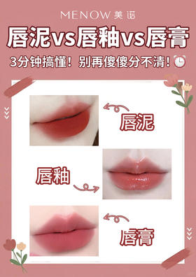 唇泥唇釉唇膏分不清？小诺教你认！👀