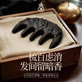 【古法合香梳】灵珠 合香梳 1个 发间留暗香