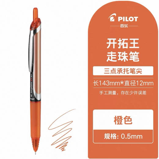 百乐BXRT-V5-B走珠笔橘黄 商品图0