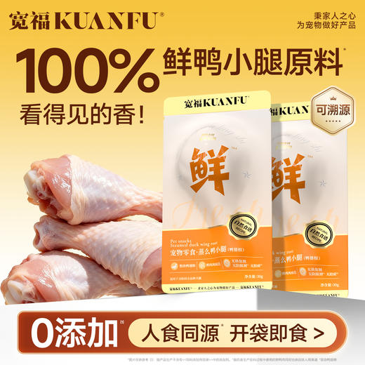【新品】【蒸么鸭小腿】宽福 鲜鸭小腿原料  肉质紧实 纹理清晰高温蒸煮灭菌 犬猫通用 开袋即食 商品图0