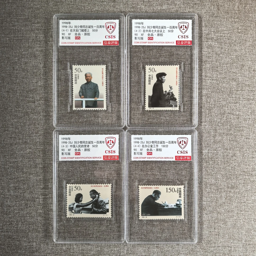 【中国邮政】1998年刘爷爷诞生一百周年邮票四枚小盒（信泰评级）