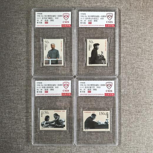 【中国邮政】1998年刘爷爷诞生一百周年邮票四枚小盒（信泰评级） 商品图0