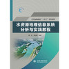 水资源地理信息系统分析与实践教程（普通高等教育“十四五“系列教材） 商品缩略图0