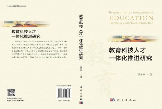 教育科技人才一体化推进研究 商品图3