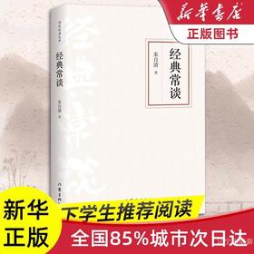 经典常谈