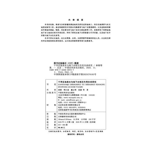 干旱区地表水与地下水相互作用关系研究 商品图4