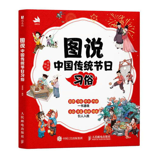 图说 中国传统节日习俗  16个传统节日，起源、习俗、时令、内涵 商品图0