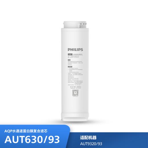 飞利浦（PHILIPS）AQP滤芯AUT630/93 适用：AUT9320 商品图0