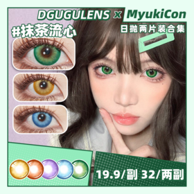 【试戴片】DGUGU日抛  流心系列 奶黄流心/莲蓉流心/香芋流心/抹茶流心/海盐流心 COS显色美瞳 咒术回战/原神 夏鸣星/可莉 推荐款式