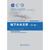 地下水水文学（第2版）（普通高等教育“十一五”国家级规划教材 高等学校水利学科专业规范核心教材 水文与水资源工程） 商品缩略图0