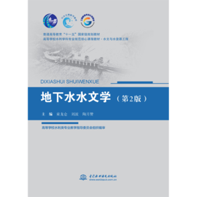 地下水水文学（第2版）（普通高等教育“十一五”国家级规划教材 高等学校水利学科专业规范核心教材 水文与水资源工程）