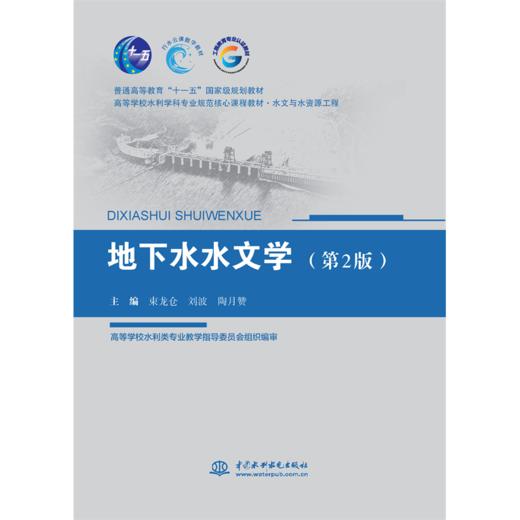 地下水水文学（第2版）（普通高等教育“十一五”国家级规划教材 高等学校水利学科专业规范核心教材 水文与水资源工程） 商品图0